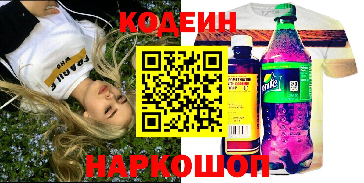 Кодеин напиток Lean (лин)  Кодеиновый сироп Lean Purple Drank  Вольск  Вход с VPN 