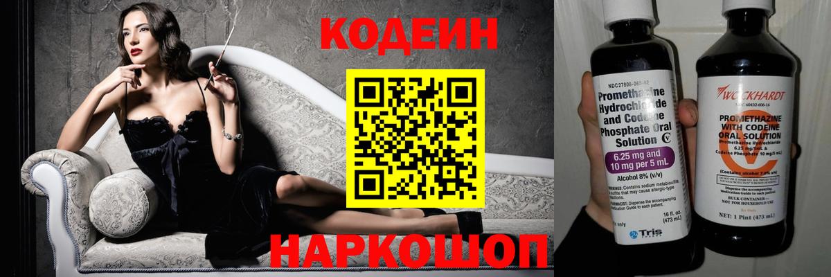 Кодеин Purple Drank Вольск